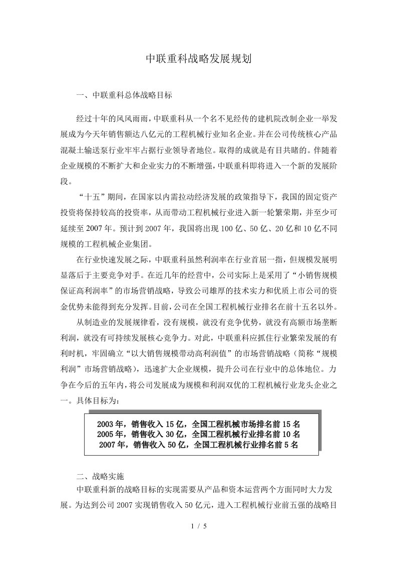 中联重科战略发展规划