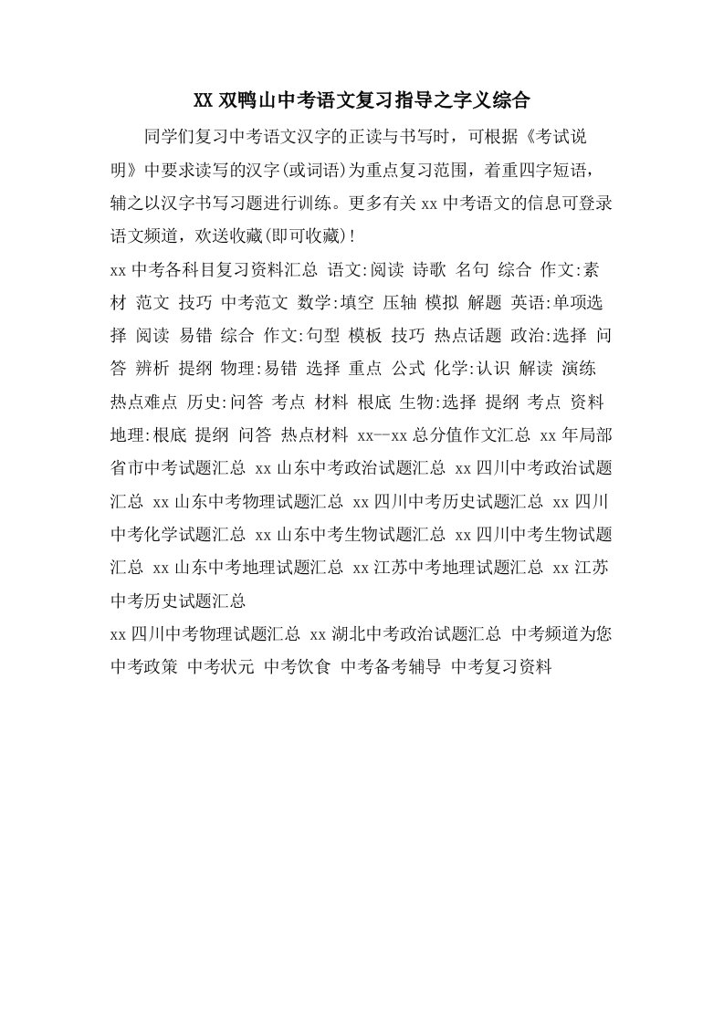 双鸭山中考语文复习指导之字义综合