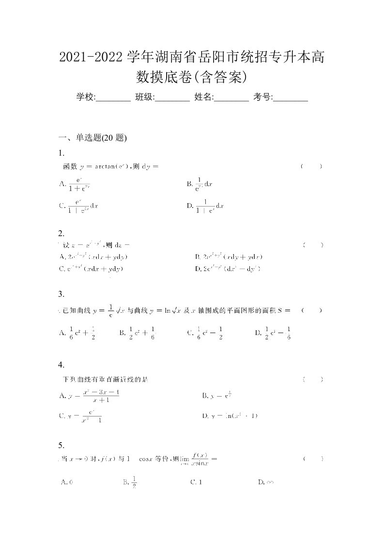 2021-2022学年湖南省岳阳市统招专升本高数摸底卷含答案