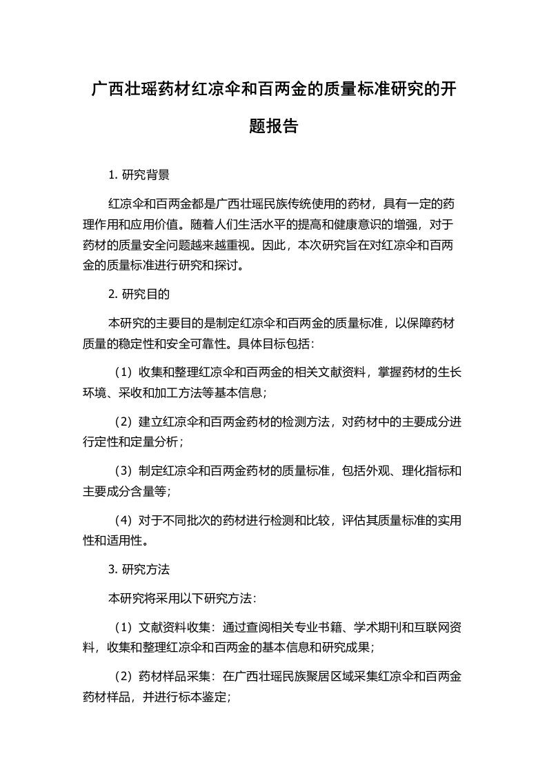 广西壮瑶药材红凉伞和百两金的质量标准研究的开题报告