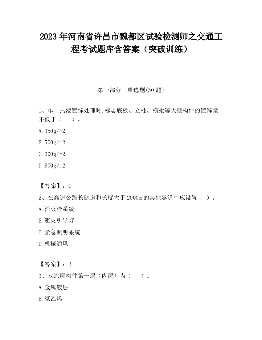 2023年河南省许昌市魏都区试验检测师之交通工程考试题库含答案（突破训练）