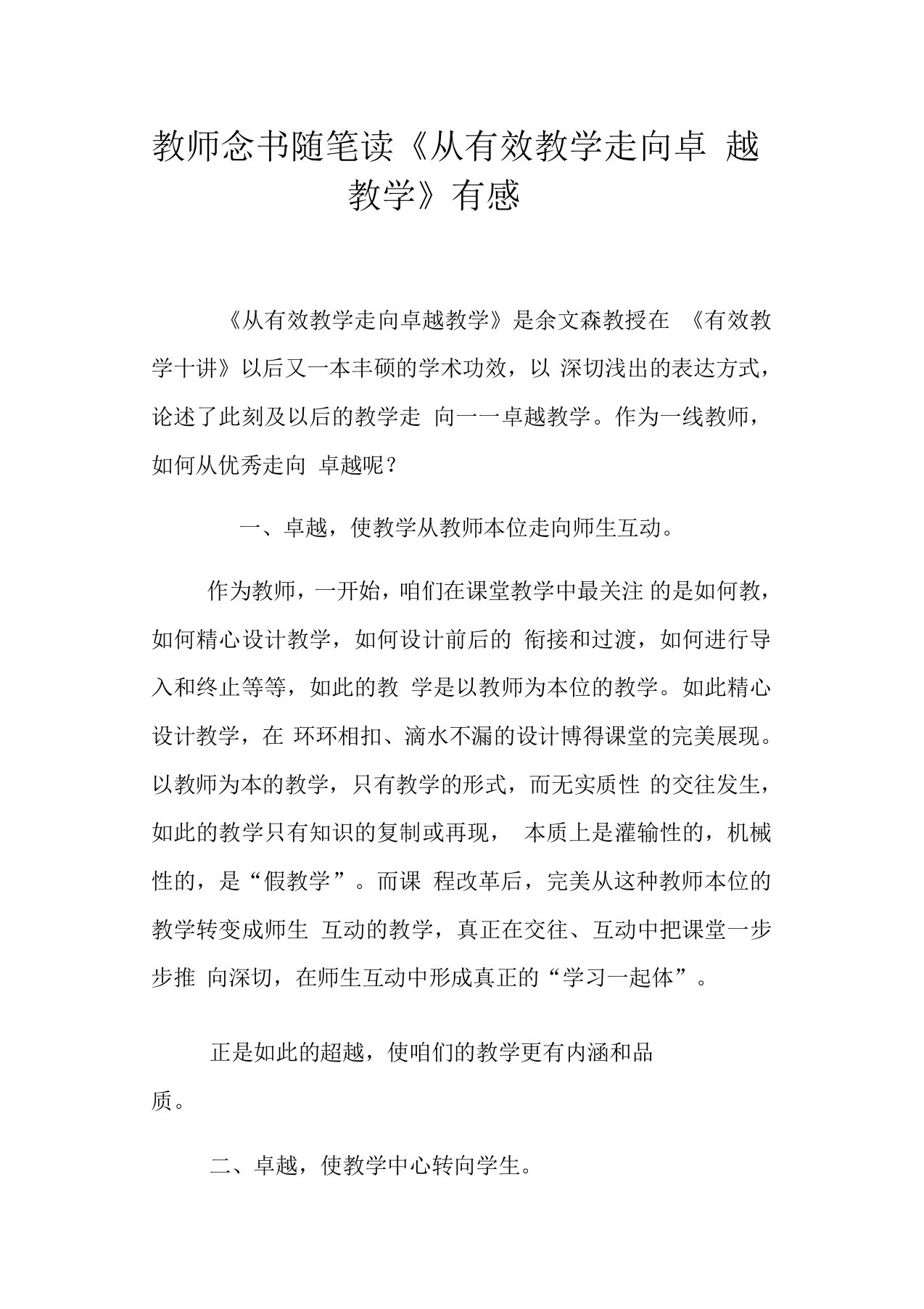 教师念书随笔读从有效教学走向卓越教学有感