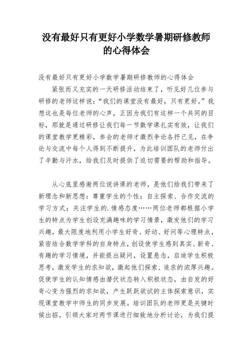 没有最好只有更好小学数学暑期研修教师的心得体会