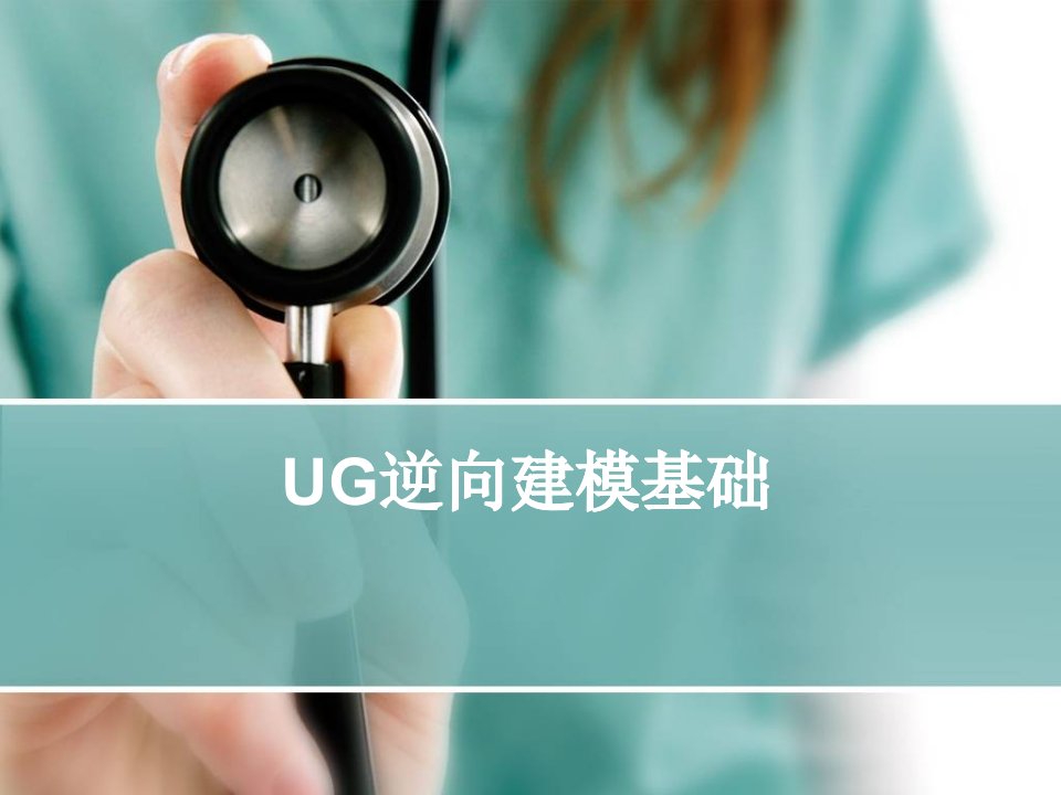 逆向工程UG逆向建模基础