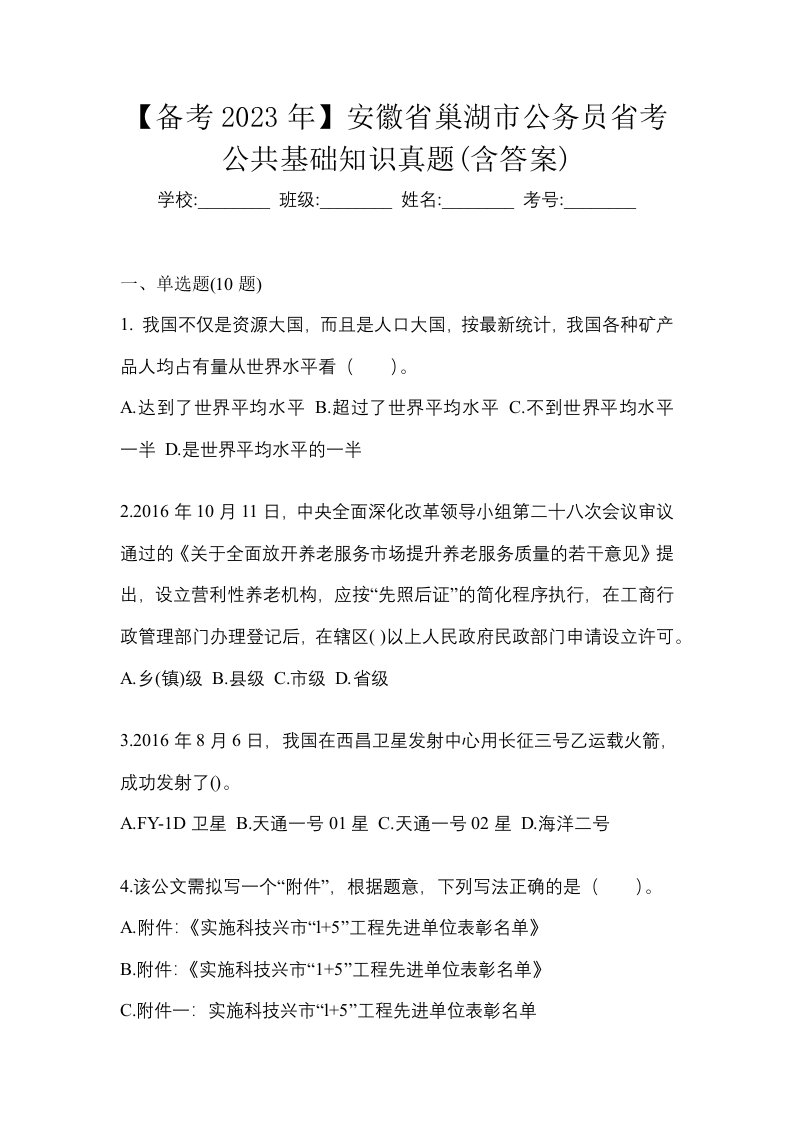 备考2023年安徽省巢湖市公务员省考公共基础知识真题含答案