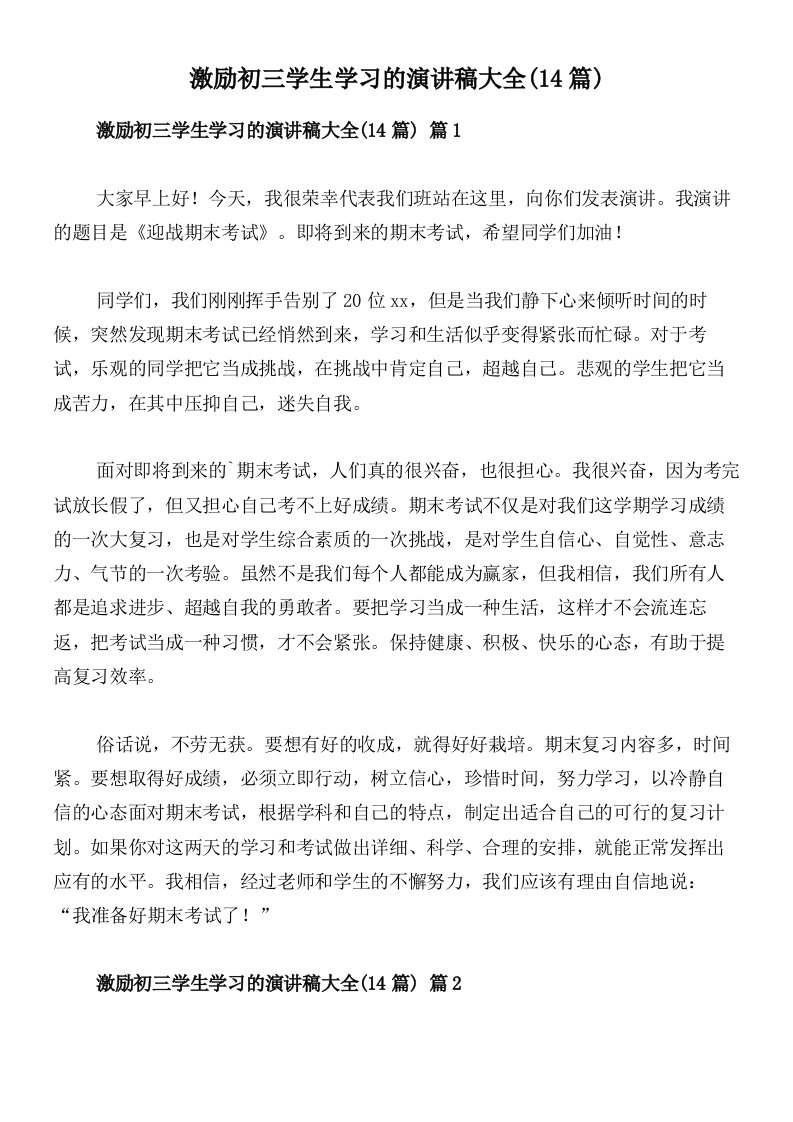 激励初三学生学习的演讲稿大全(14篇)