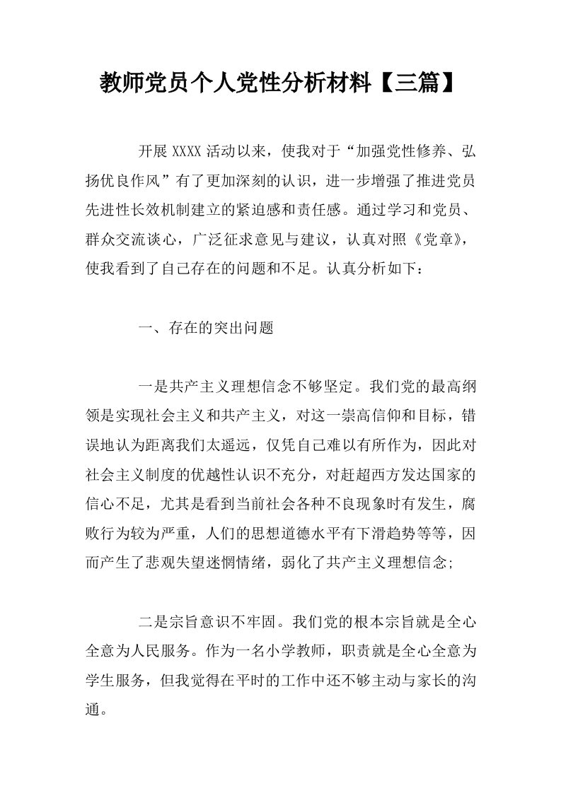 教师党员个人党性分析材料【三篇】