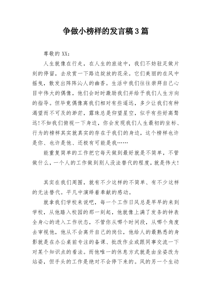 争做小榜样的发言稿3篇