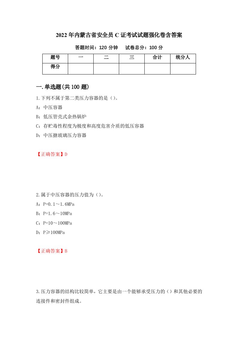 2022年内蒙古省安全员C证考试试题强化卷含答案第77套