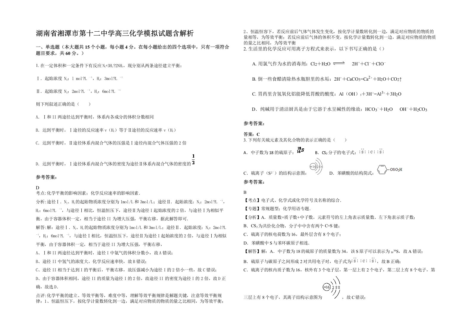 湖南省湘潭市第十二中学高三化学模拟试题含解析