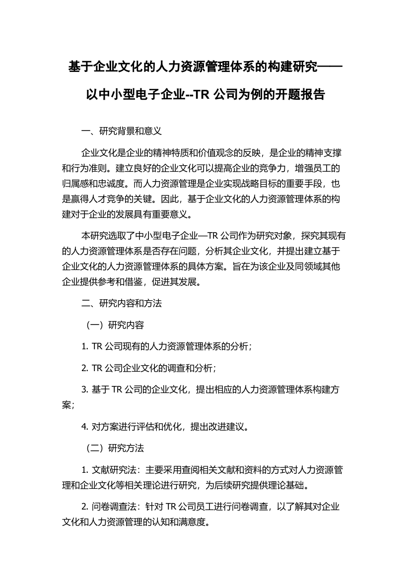 基于企业文化的人力资源管理体系的构建研究——以中小型电子企业--TR公司为例的开题报告