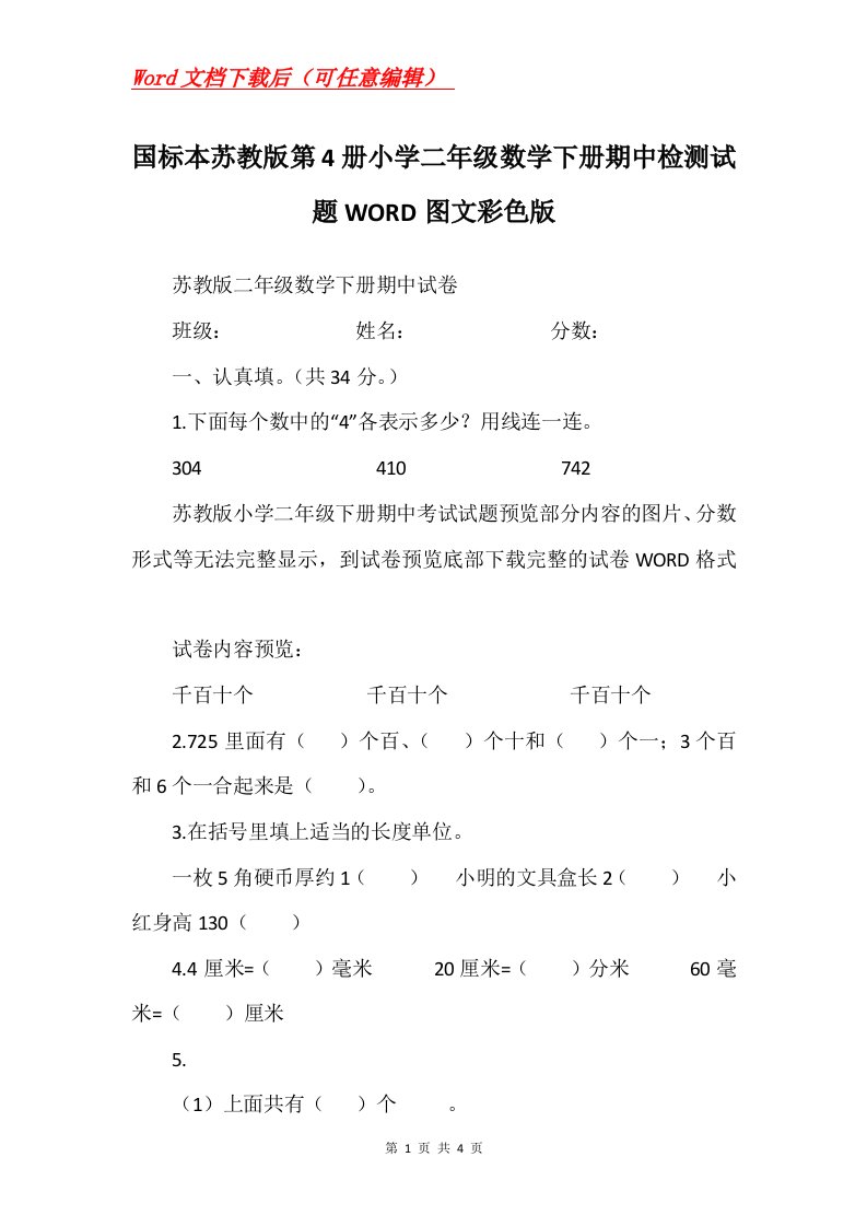 国标本苏教版第4册小学二年级数学下册期中检测试题WORD图文彩色版