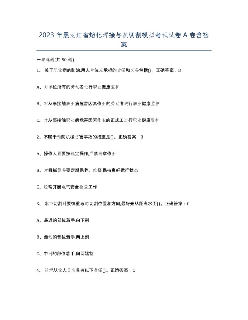 2023年黑龙江省熔化焊接与热切割模拟考试试卷A卷含答案