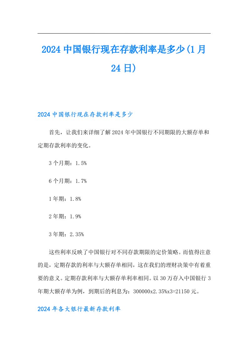 2024中国银行现在存款利率是多少(1月24日)