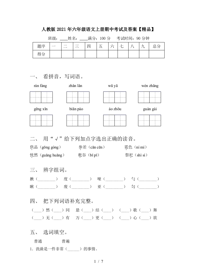 人教版2021年六年级语文上册期中考试及答案【精品】