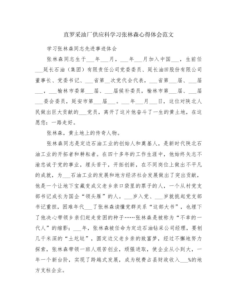 直罗采油厂供应科学习张林森心得体会范文