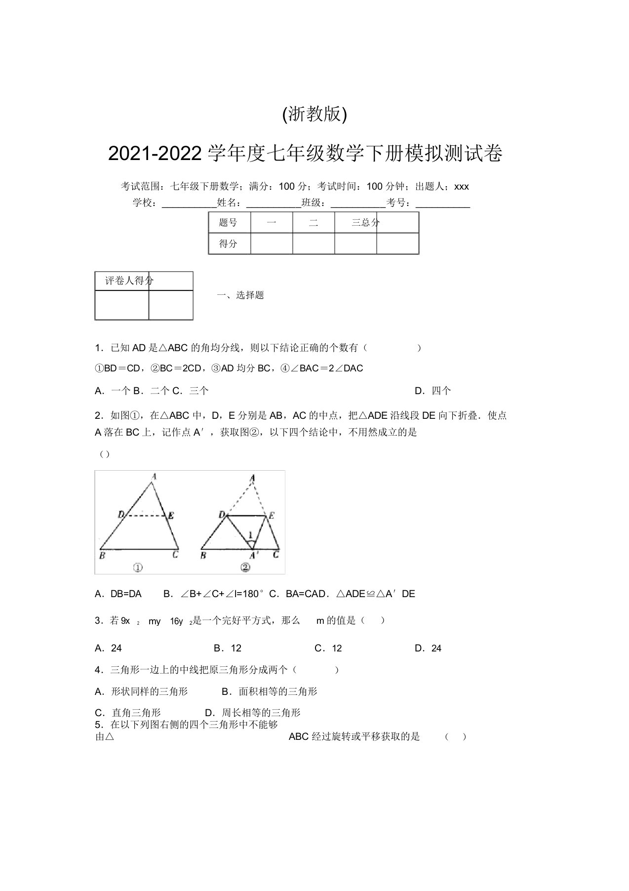 浙教版2021-2022学年度七年级数学下册模拟测试卷(8889)