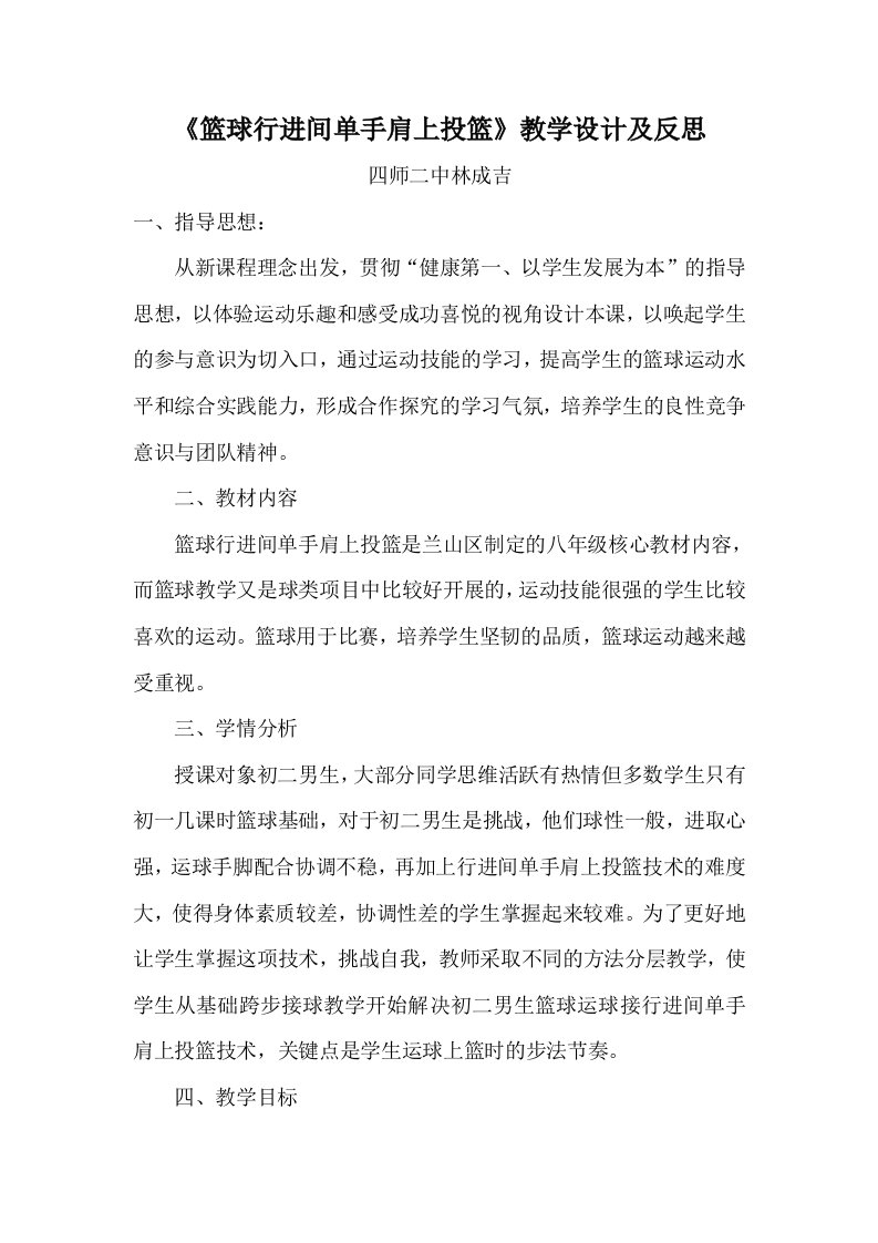 篮球行进间单手肩上投篮教学反思