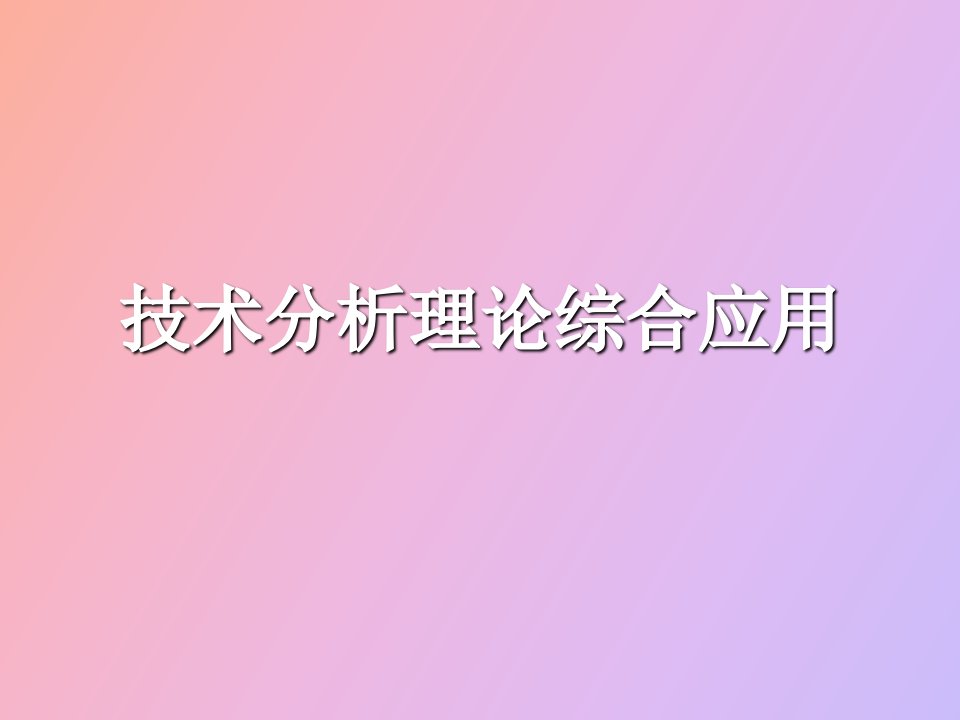 技术分析理论综合应用