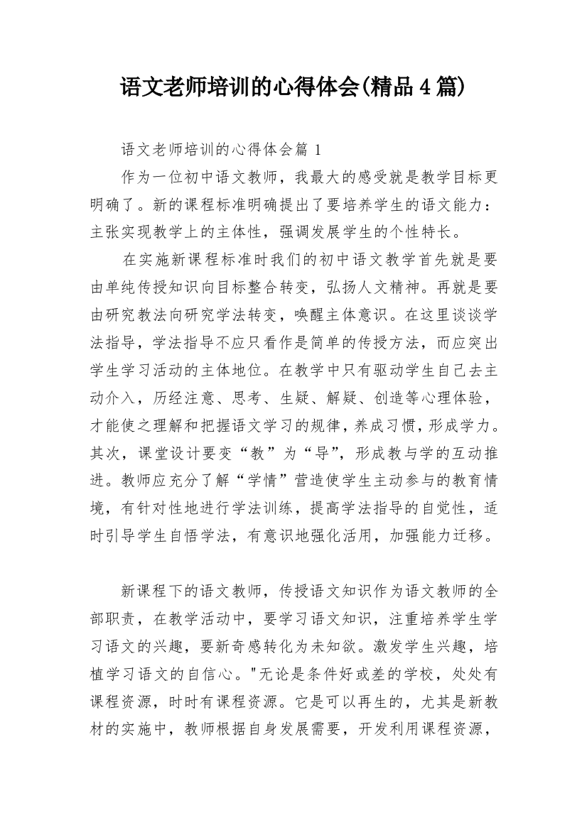 语文老师培训的心得体会(精品4篇)