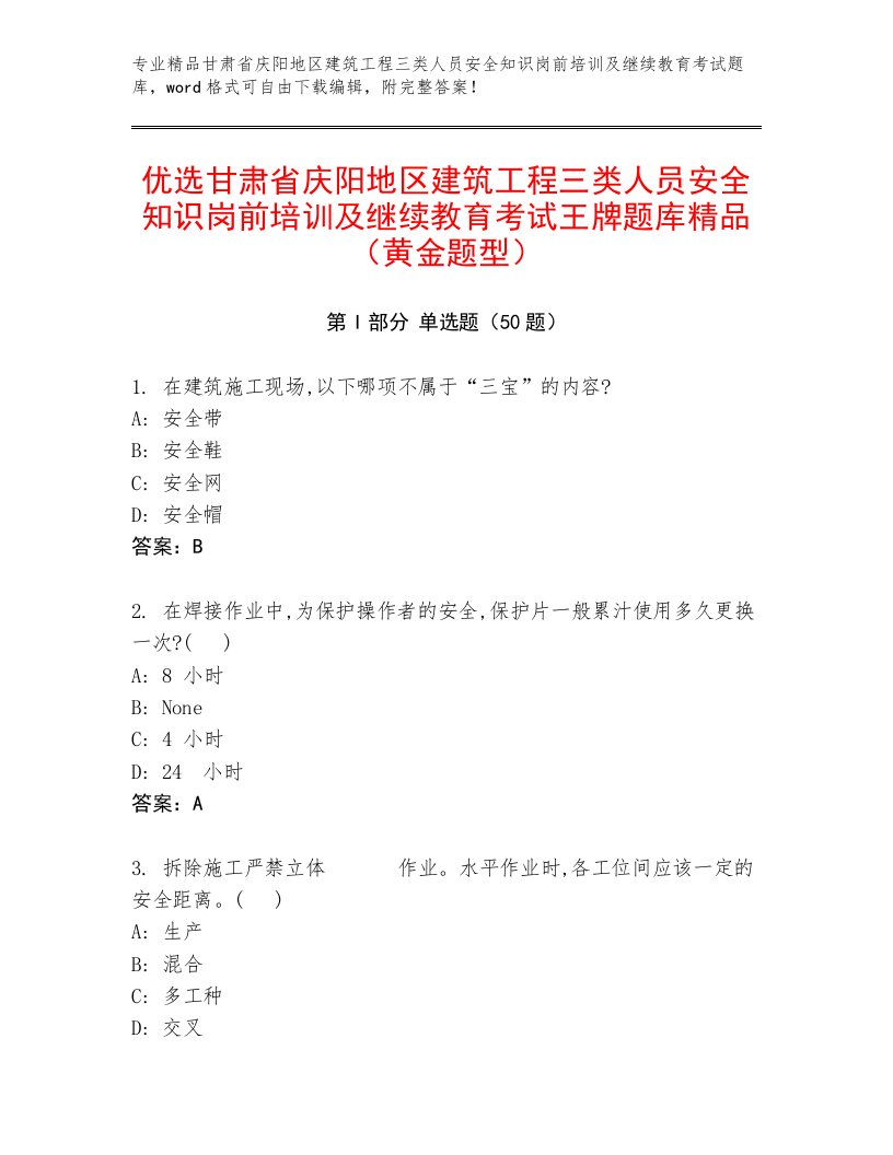 优选甘肃省庆阳地区建筑工程三类人员安全知识岗前培训及继续教育考试王牌题库精品（黄金题型）