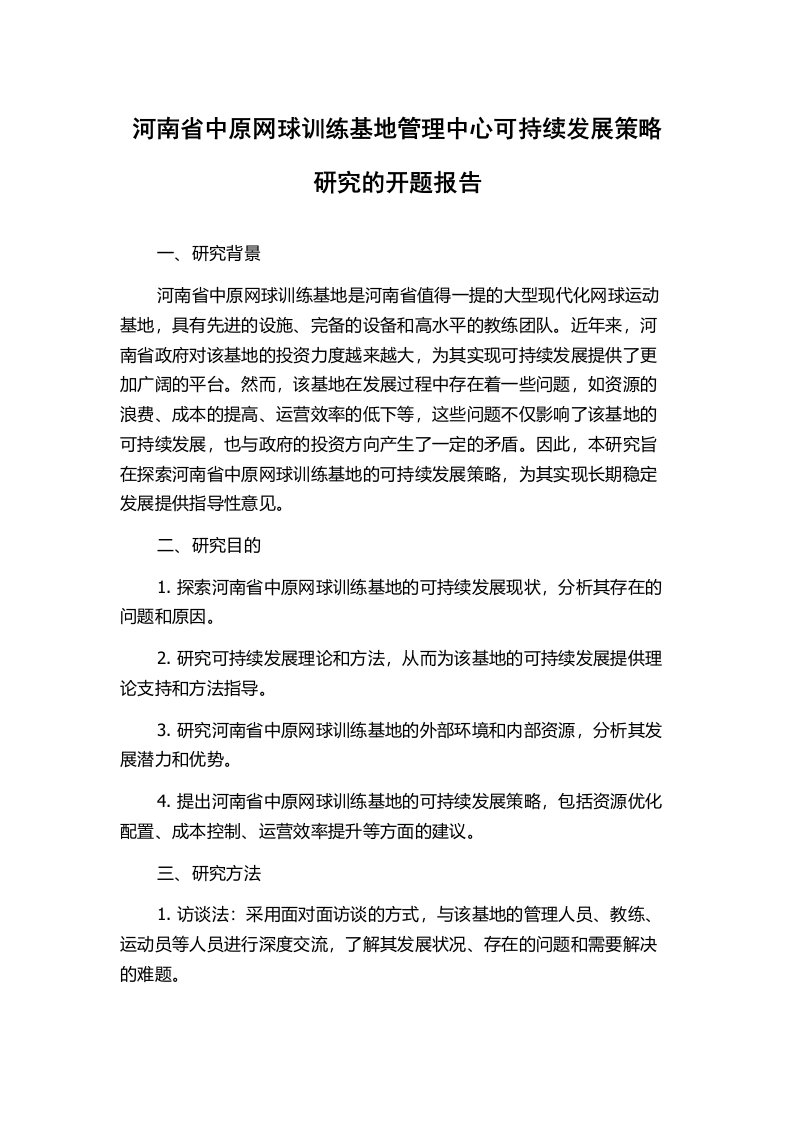 河南省中原网球训练基地管理中心可持续发展策略研究的开题报告