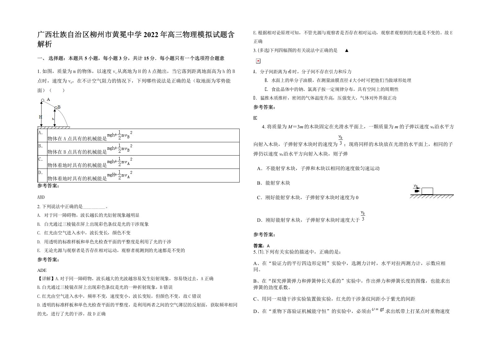 广西壮族自治区柳州市黄冕中学2022年高三物理模拟试题含解析