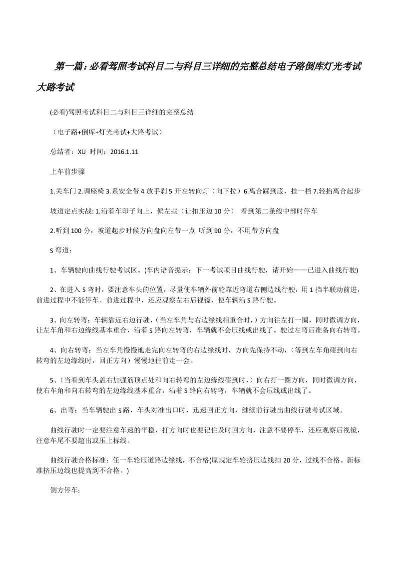 必看驾照考试科目二与科目三详细的完整总结电子路倒库灯光考试大路考试五篇范文[修改版]