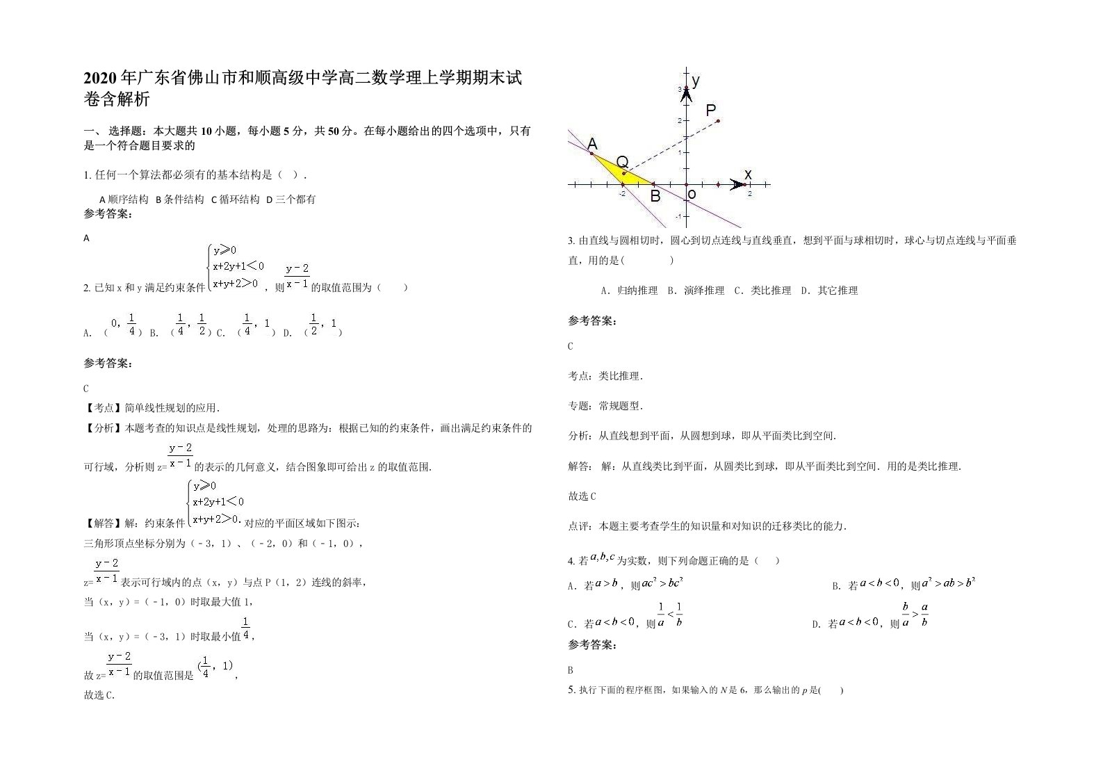 2020年广东省佛山市和顺高级中学高二数学理上学期期末试卷含解析