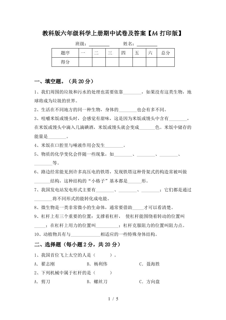 教科版六年级科学上册期中试卷及答案A4打印版