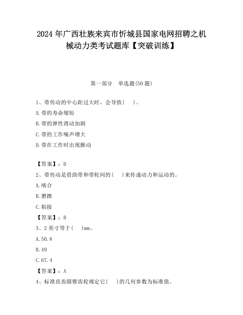 2024年广西壮族来宾市忻城县国家电网招聘之机械动力类考试题库【突破训练】