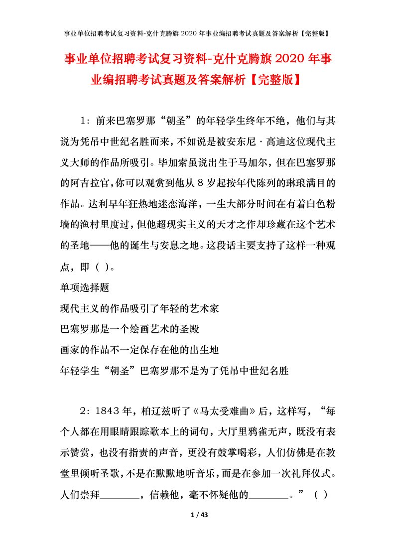 事业单位招聘考试复习资料-克什克腾旗2020年事业编招聘考试真题及答案解析完整版