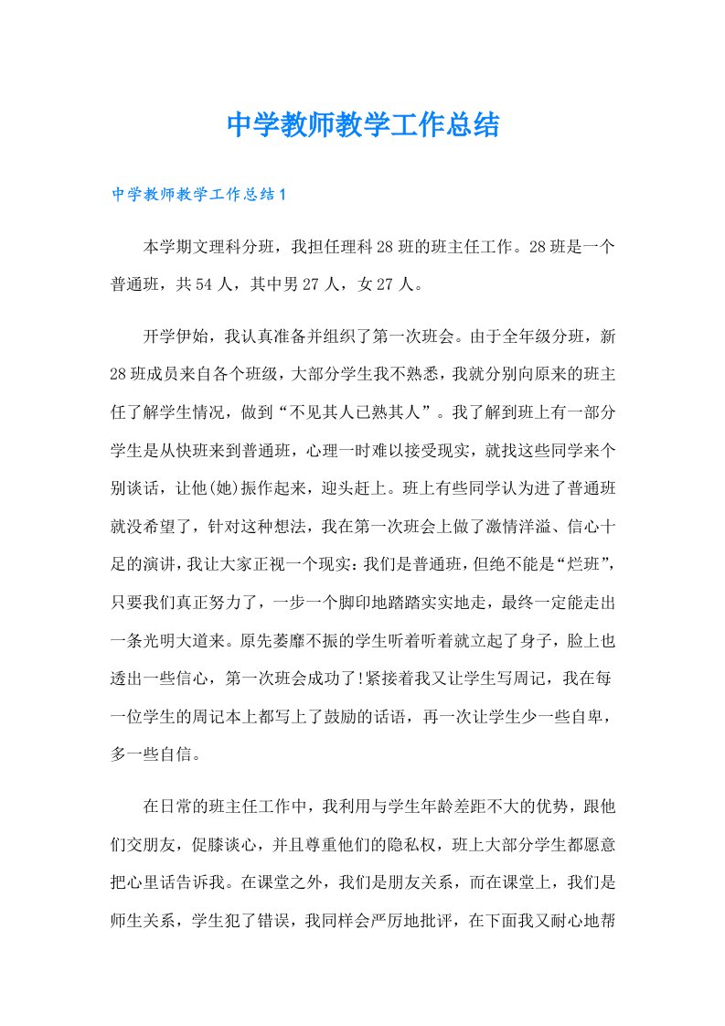 中学教师教学工作总结