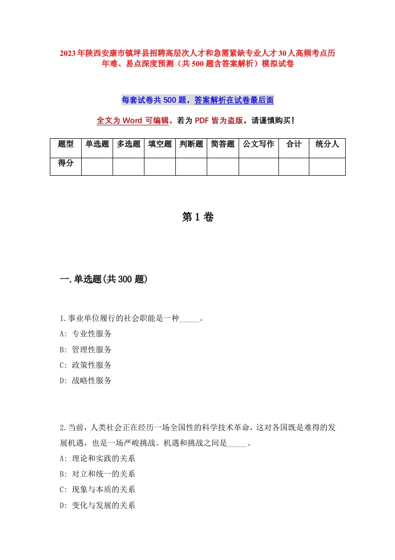 2023年陕西安康市镇坪县招聘高层次人才和急需紧缺专业人才30人高频考点历年难易点深度预测共500题含答案解析模拟试卷