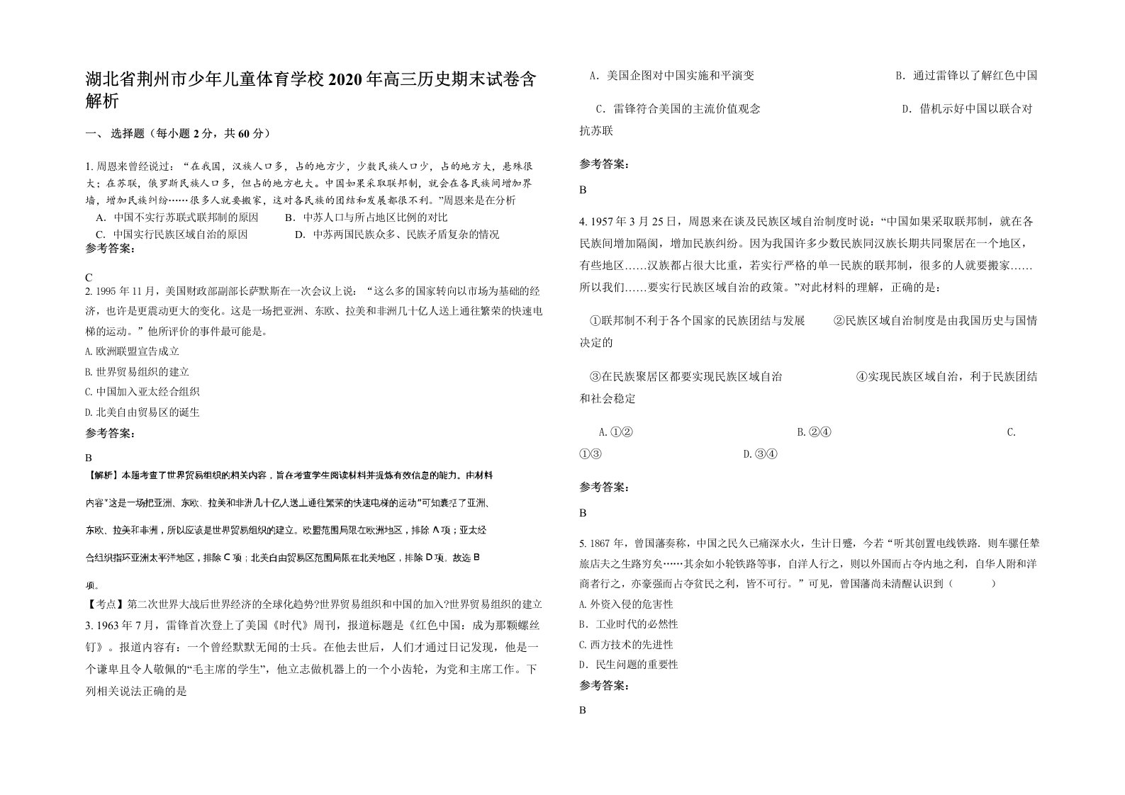 湖北省荆州市少年儿童体育学校2020年高三历史期末试卷含解析