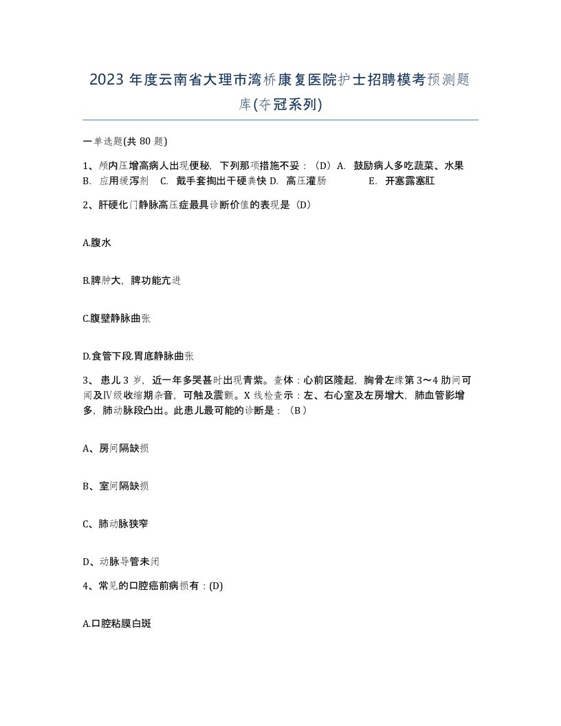 2023年度云南省大理市湾桥康复医院护士招聘模考预测题库夺冠系列