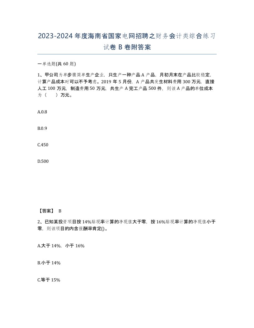 2023-2024年度海南省国家电网招聘之财务会计类综合练习试卷B卷附答案