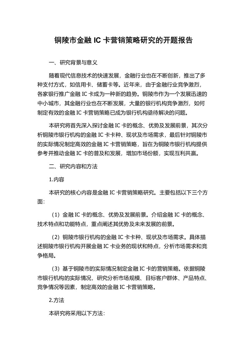 铜陵市金融IC卡营销策略研究的开题报告