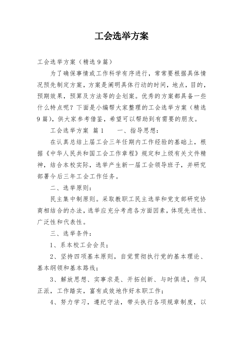 工会选举方案