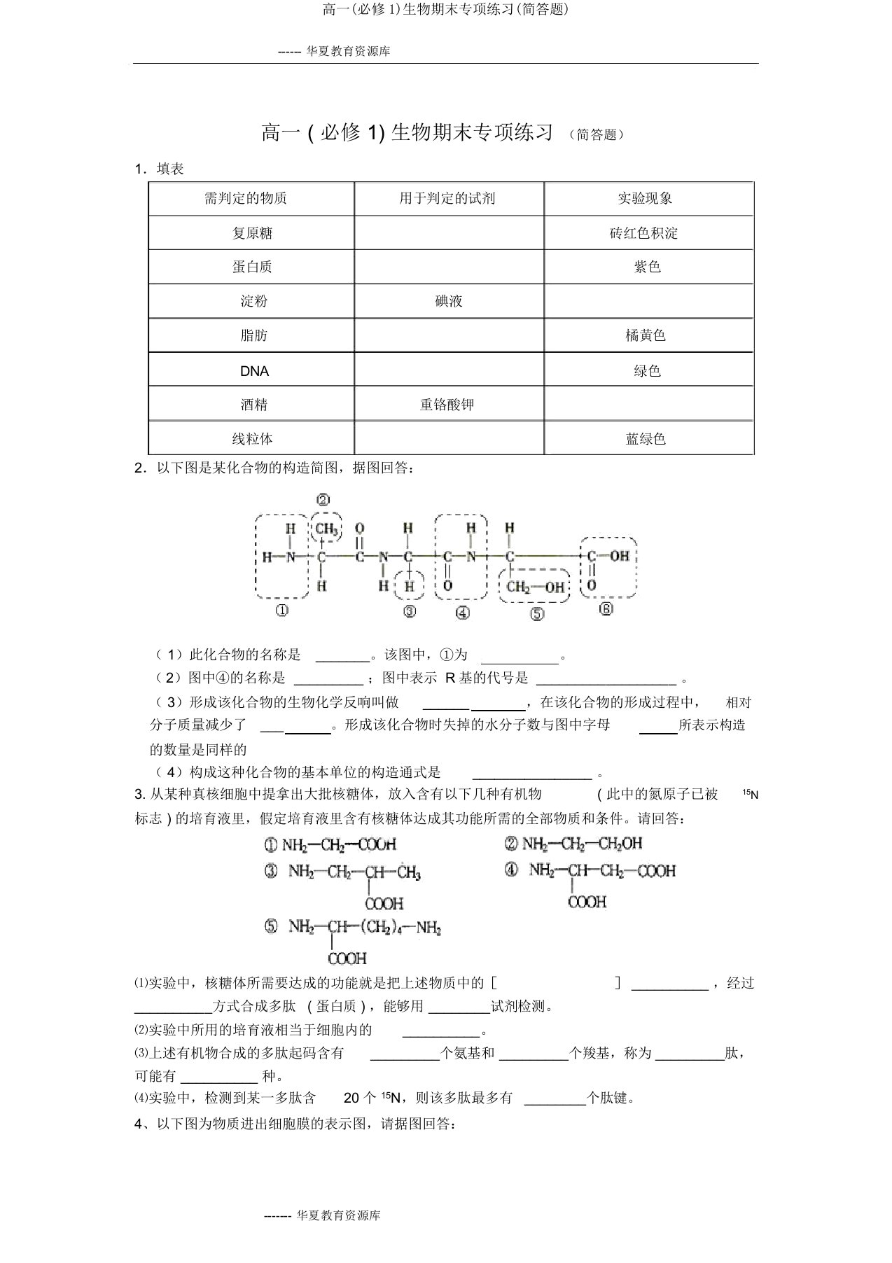 高一(必修1)生物期末专项练习(简答题)