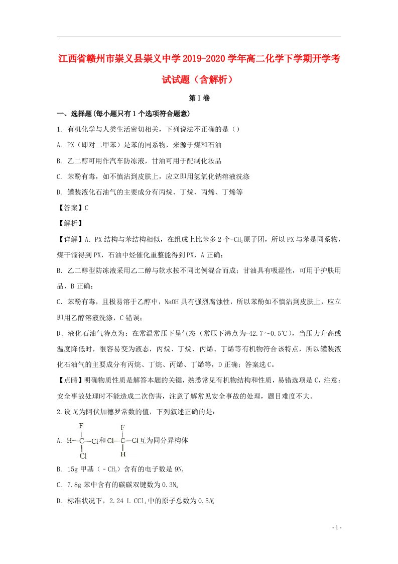 江西省赣州市崇义县崇义中学2019_2020学年高二化学下学期开学考试试题含解析