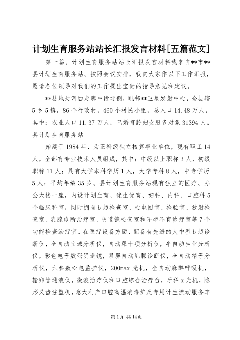 计划生育服务站站长汇报发言材料[五篇范文]