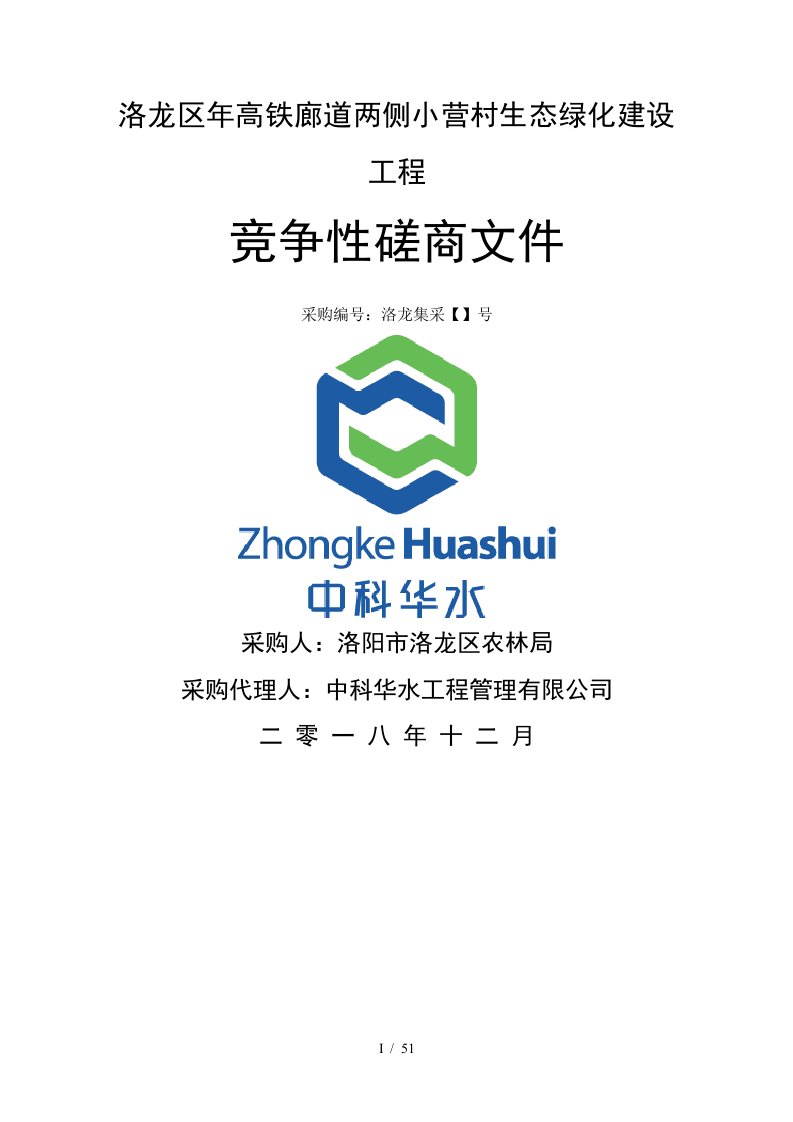 洛龙区2019年高铁廊道两侧小营村生态绿化建设工程