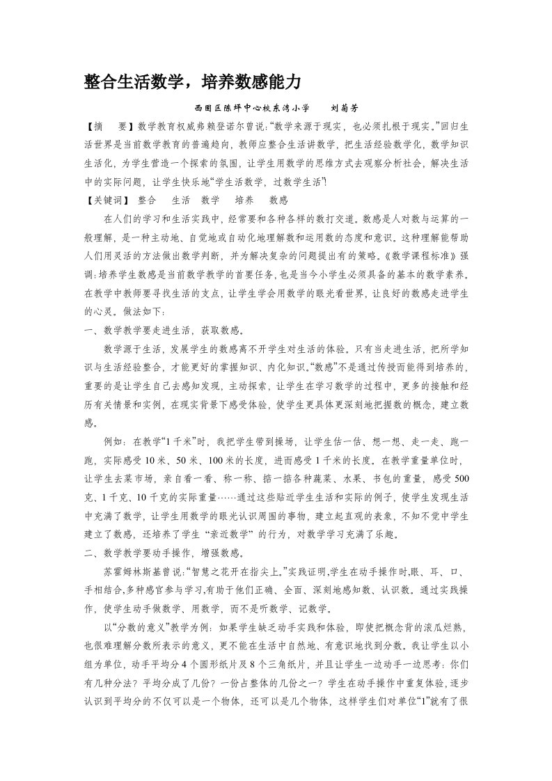 整合生活数学培养数感能力