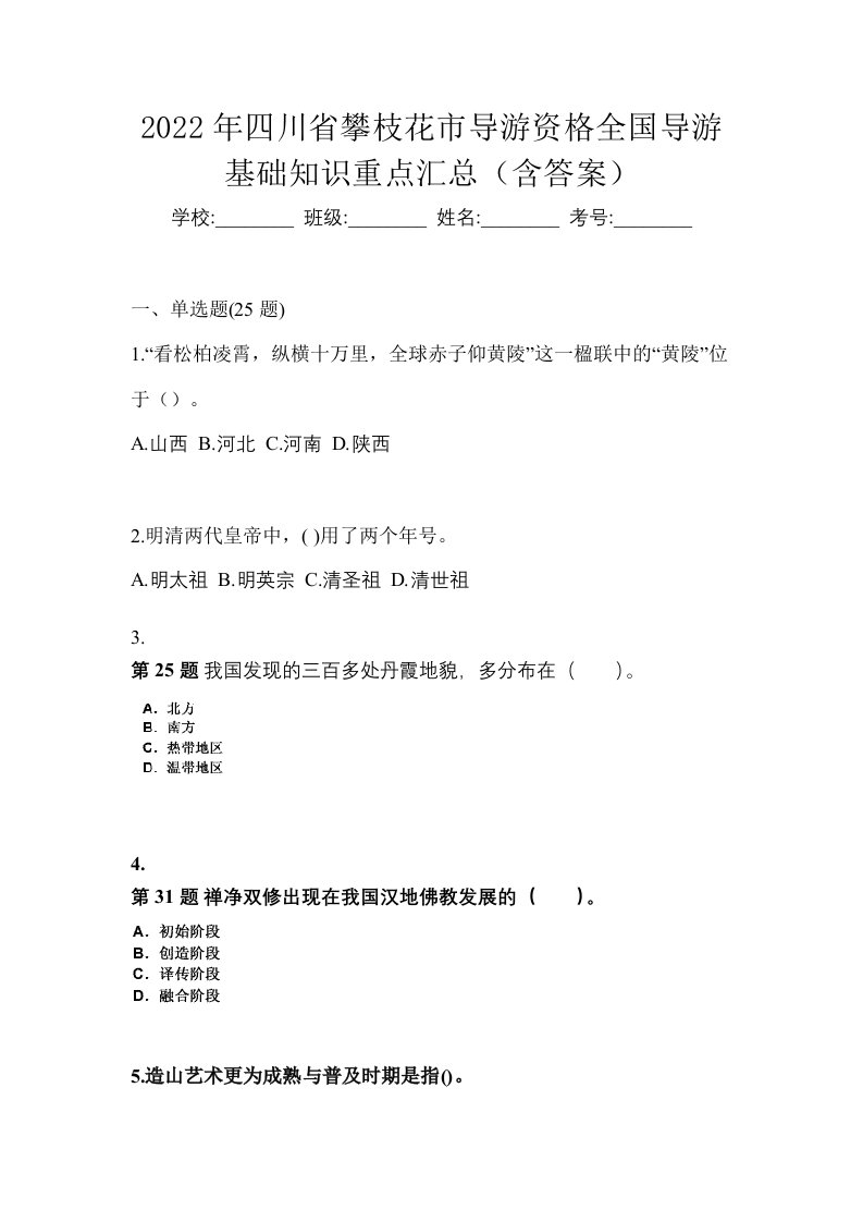 2022年四川省攀枝花市导游资格全国导游基础知识重点汇总含答案