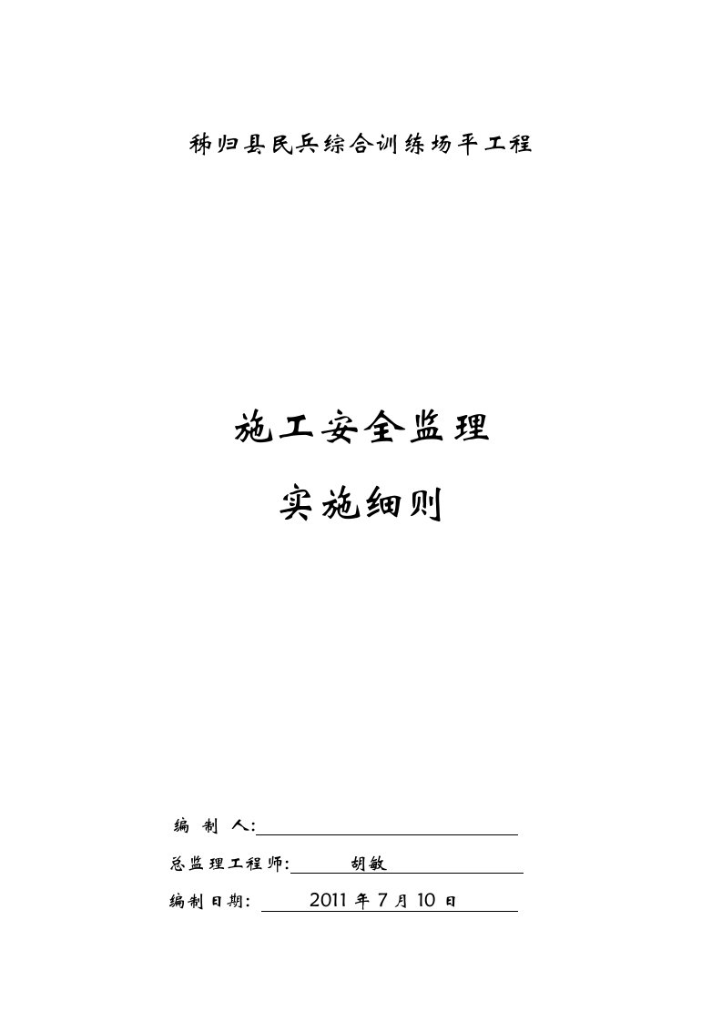 训练场工程安全监理实施细则