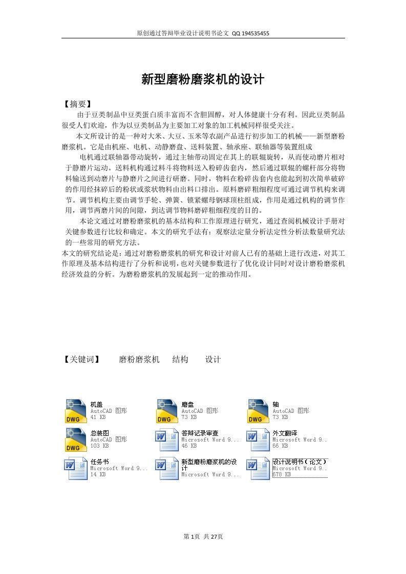 新型磨粉磨浆机的设计（全套图纸）