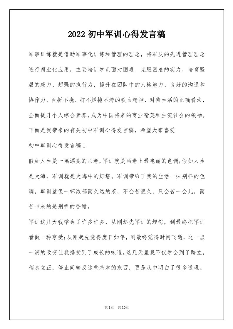 2022初中军训心得发言稿