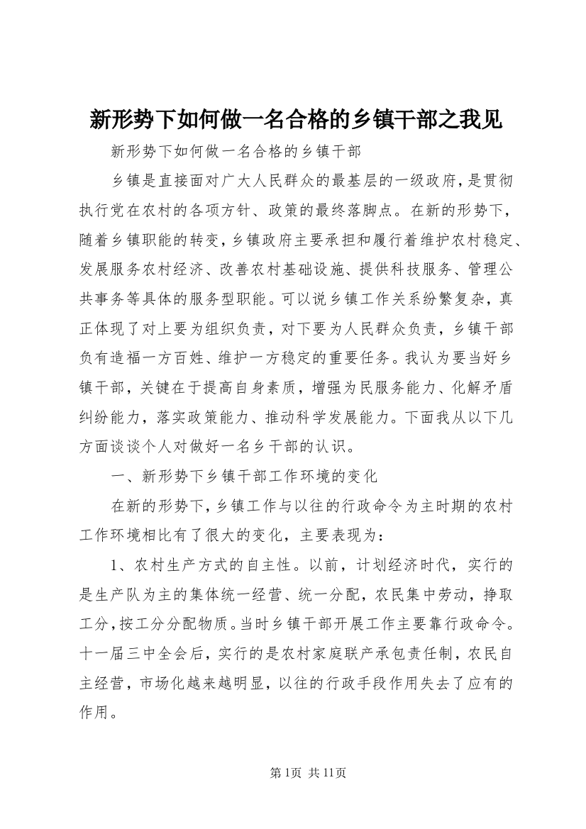 新形势下如何做一名合格的乡镇干部之我见