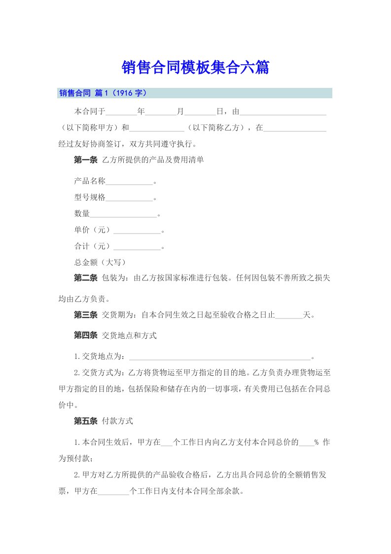 销售合同模板集合六篇2【精选】